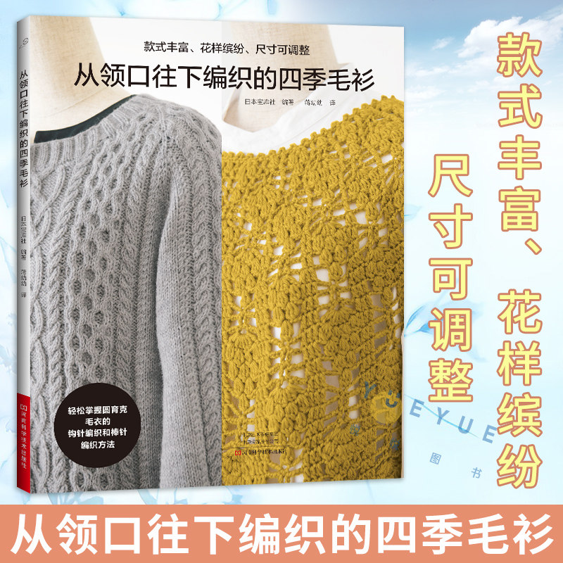 从领口往下编织的四季毛衫 日本宝库社 圆育克毛衣编织书籍棒针钩针入门书 套头衫开衫夹克披肩毛衣编织图案花样 手工编织diy书籍