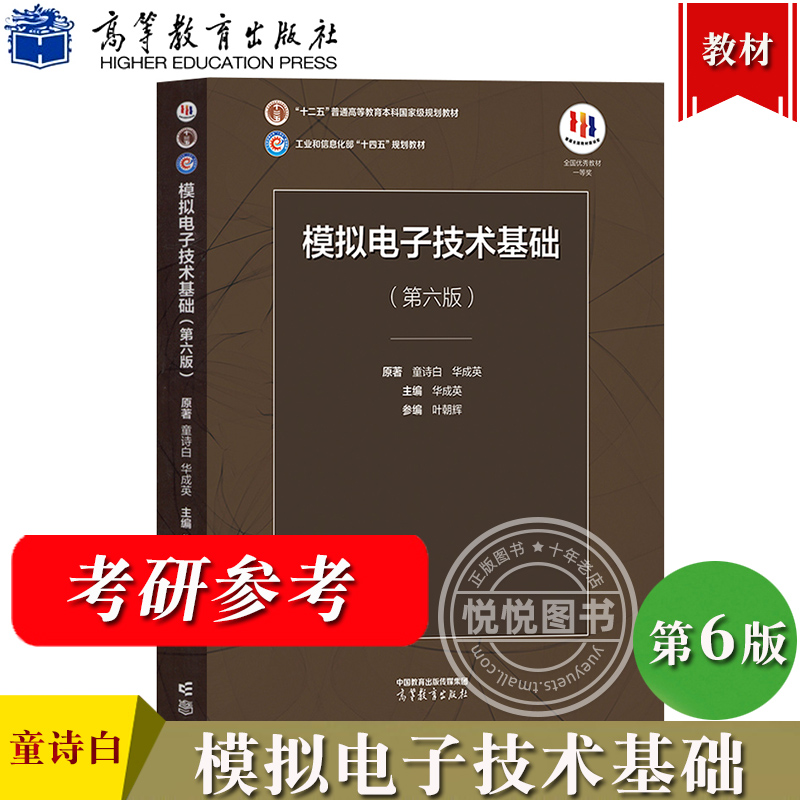 清华大学 模拟电子技术基础 第6版第六版 童诗白 华成英 高等教育出版社  模拟电子技术教材模电教科书 电气电子信息自动化 考研书