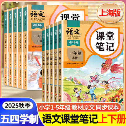 2025新版五四学制语文课堂笔记一二三年级四年级五年级上册下册小学上海沪教版语文54五四学制教材书上海教材全解预习123456年级