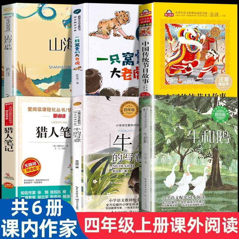 课内作家四年级上册非必读课外书 山海经徐客编著任大霖散文选牛和鹅 一只窝囊的大老虎 牛的写意 猎人笔记中国传统节日故事小学生