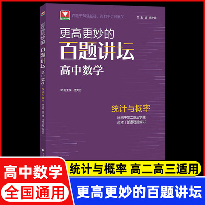 更高更妙的百题讲坛高中数学统计与概率高妙数学思想知识大全浙大优学蔡小雄高一二三数学专题训练解题方法技巧高考重难点全套辅导