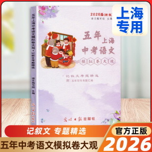 2026届新版 五年上海中考语文模拟卷大观 记叙文考题精选 五年上海一模二模精选 上海好题目初中语文阅读与理解 光明日报出版社