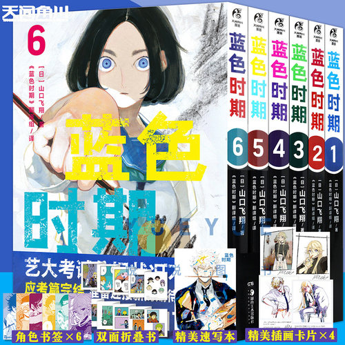 套装6册【赠速写本+折叠书+书卡X4】正版 蓝色时期漫画1-2-3-4-5-6册 山口飞翔简体中文版青春动漫美术画集日本漫画书籍 天闻角川