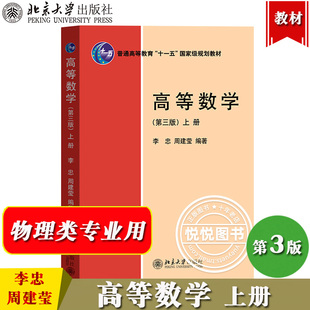 北大版 高等数学 第三版第3版 上册 李忠/周建莹 北京大学出版社 理工科大学物理类专业高等数学教材 高数教科书 高等数学简明教程