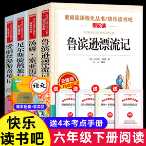 全套4册 六年级课外阅读书籍下册原著完整鲁滨逊漂流记正版小学生爱丽丝梦游仙境漫游奇境记尼尔斯骑鹅旅行记汤姆索亚历险记必读的