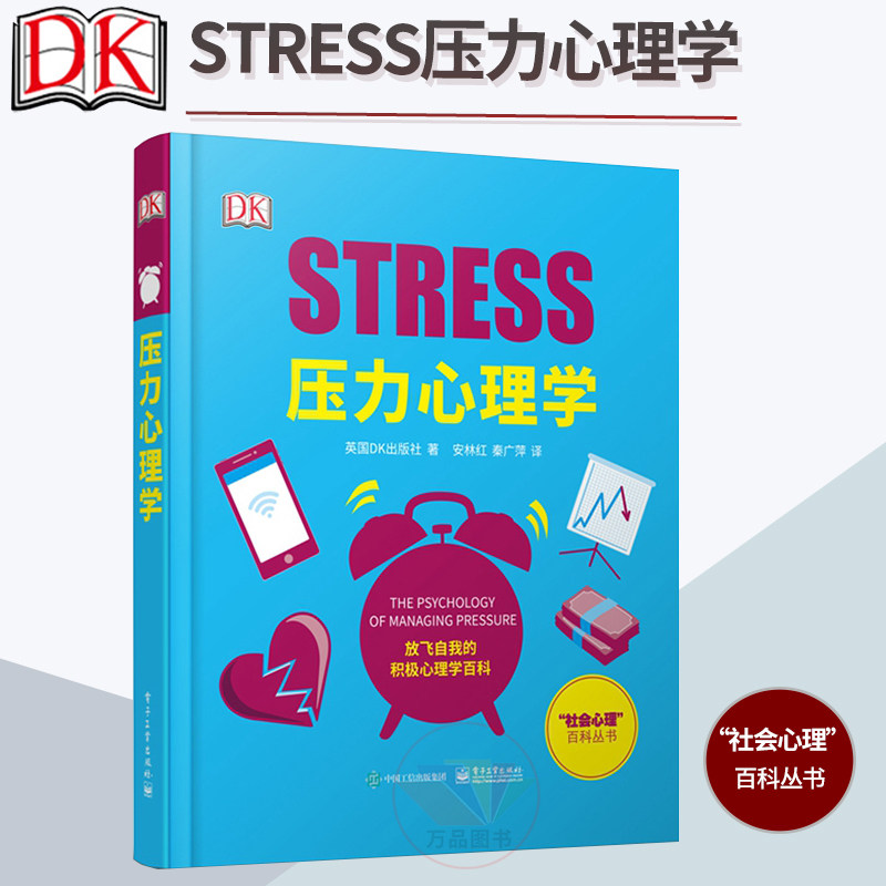 官方正版 压力心理学 全彩 放飞自我积极心理学百科图书精神医科前沿理论临床研究 缓解心理压力的书 积极健康生活减压书籍