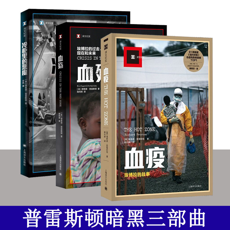 普雷斯顿暗黑三部曲 血殇 埃博拉的过去现在和未来+血疫 埃博拉的故事+冷柜里的恶魔 科普读物埃博拉病毒 人类历史上病毒灾难场景