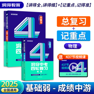 2025新版 七八九年级初三总复习资料初中数学全程通用五三中考模拟语文知识点全解 巨微中考物理四轮复习中考记重点全国版