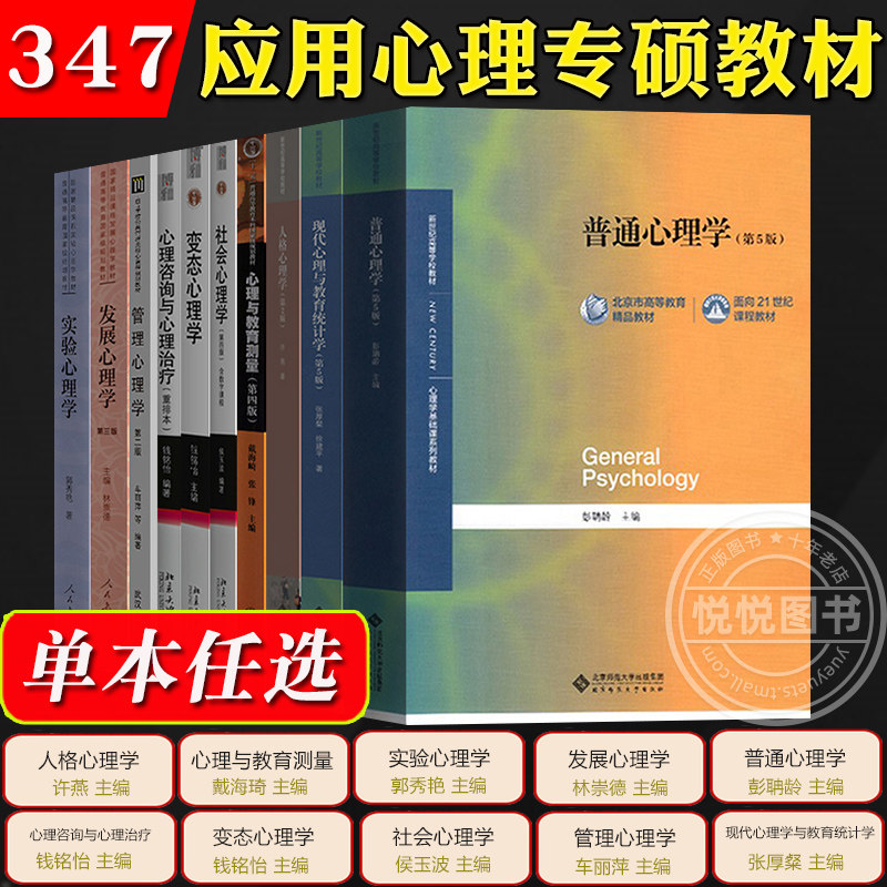 347应用心理专硕教材发展心理学林崇德心理与教育测量实验心理学现代心理教育统计学心理咨询治疗人格社会彭聃龄普通心理学考研书属于什么档次？
