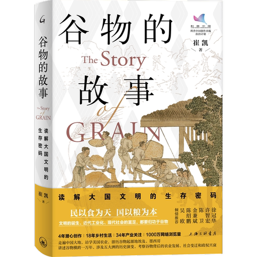谷物的故事读解大国文明的生存密码 崔凯 谷物与文明关联讲历史科普书了解文明发展种植技术演变与文明兴衰历史爱好者读者正版书籍
