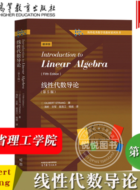 线性代数导论 第5版 中文版 Gilbert Strang/Introduction to Linear Algebra 高等教育出版社 麻省理工学院线性代数基础课程教材