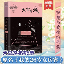 天空的城(6) 原名我的26岁女房客 超级大坦克科比小说 即将改成同名电视剧虐心情感小说纯美青春 官方正版图书书籍 广东人民出版社