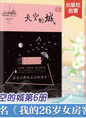 天空的城(6) 原名我的26岁女房客 超级大坦克科比小说 即将改成同名电视剧虐心情感小说纯美青春 官方正版图书书籍 广东人民出版社