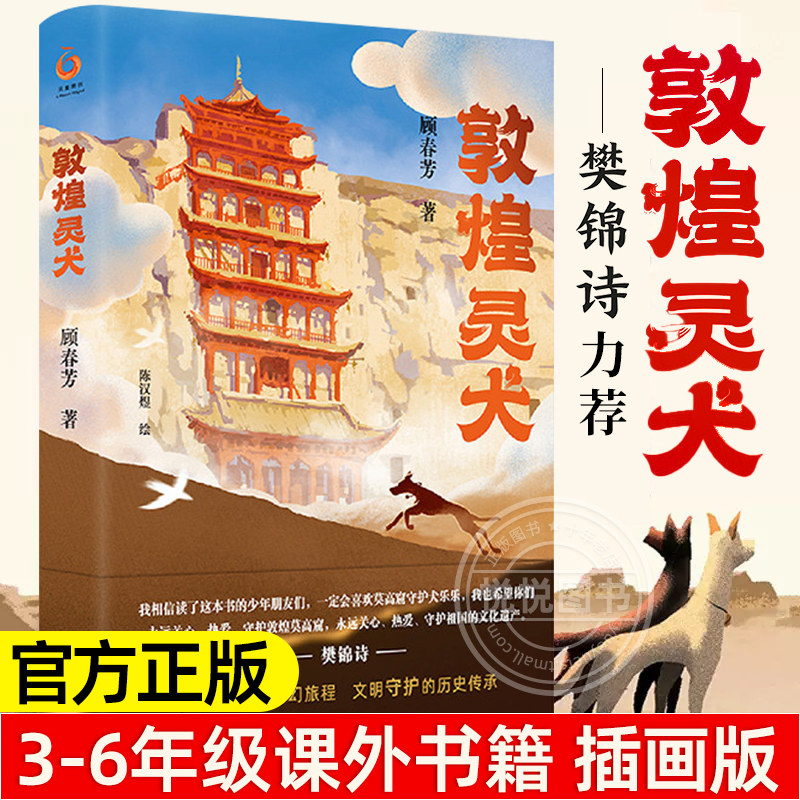 【官方正版】敦煌灵犬 樊锦诗推荐中国好书 莫高窟守护犬乐乐大王原型中国传统历史文化小学生三四五六年级23暑假非必读温馨课外书怎么看?