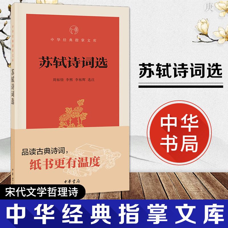 正版 苏轼诗词选 中华经典 指掌文库周裕锴 中国古诗词 文学诗歌词曲品读 古典诗词宋代文学哲理诗古诗词鉴赏辞典国学经典书籍高性价比高么？