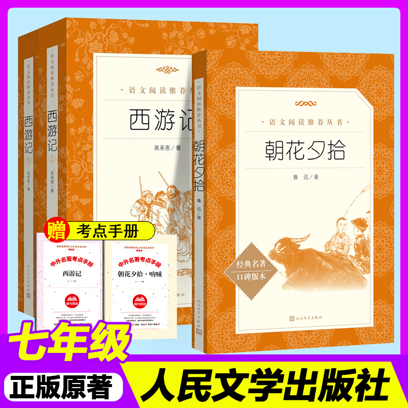 七年级上朝花夕拾和西游记