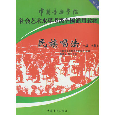 民族唱法 考级教材1-7级 中国音乐学院社会艺术水平考级全国通用教材民族声乐第二套一至七级 音乐专业考试书籍 民族声乐教程书