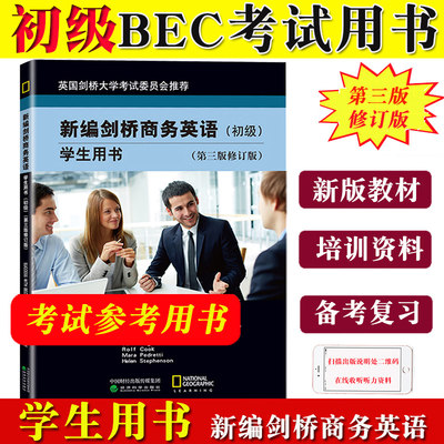 bec初级 新编剑桥商务英语 初级 学生用书 教材 第三版修订版 初级商务英语教材剑桥BEC证书考试复习资料初级BEC教材BEC培训用书籍