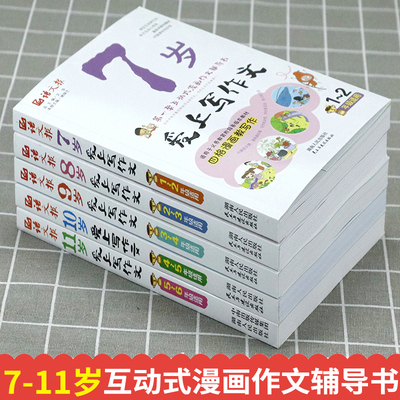 语文报七八九岁爱上写作文全套5册 小学生1-6年级作文书大全看图说话写话作文入门日记起步7岁8岁9岁10岁11岁彩图阅读理解训练