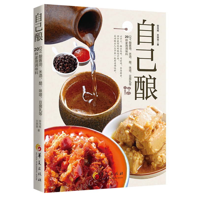 新版自己酿 DIY酿酱油、米酒、醋、味噌、豆腐乳等20种家用调味料 新手入门基本调味料制作方法酿酱宝典手酿厨房调味料手工DIY书籍