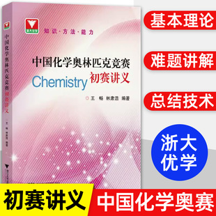 新版！中国化学奥林匹克竞赛初赛讲义 林肃浩/王畅 浙大优学高中化学竞赛有机化学物理化学无机化学 中国化学奥林匹克竞赛试题解析