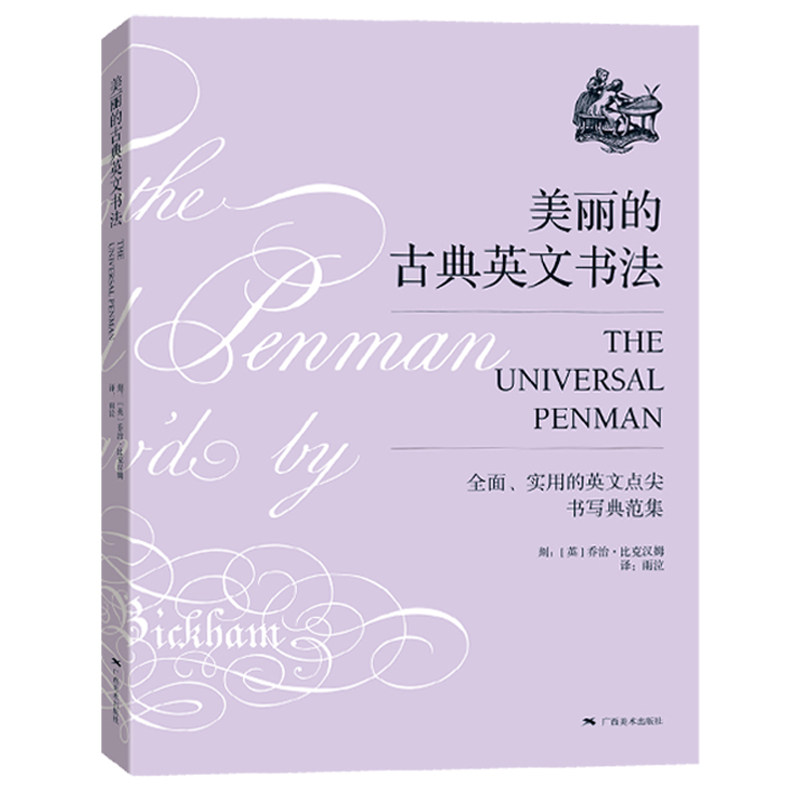 正版美丽的古典英文书法 乔治比克汉姆 圆体花体字书法临摹英文习字帖初学自学英语基础指导入门教程书籍 钢笔英语圆字体书法作品