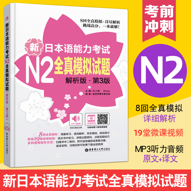 N2级新日本语能力考试N2全真模拟试题解析版第3版许小明华东理工大学出版社 8回全真模拟详尽解析新题型日语能力测试练习题-封面