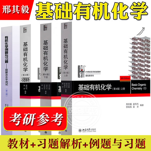 基础有机化学 邢其毅 第四版北大第4版 上下册 教材+习题解析 邢大本大学有机化学基础教材 高中化学竞赛化学专业考研教材辅导用书 - 封面