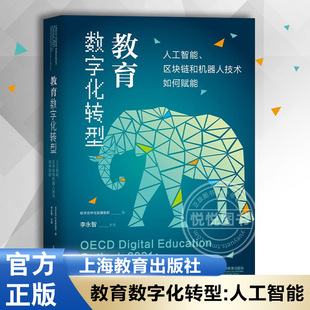 区块链和机器人技术如何赋能 上海教育出版 编著 社 教育数字化转型 官方正版 人工智能 经济合作与发展组织 教育社科类书籍