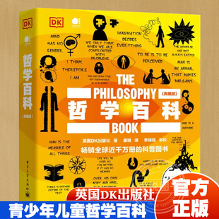 正版 全彩 英国DK出版 社 10岁儿童课外阅读读物书籍 典藏版 青少年儿童哲学百科 康婧 官方正版 图书籍 电子工业出版 DK哲学百科