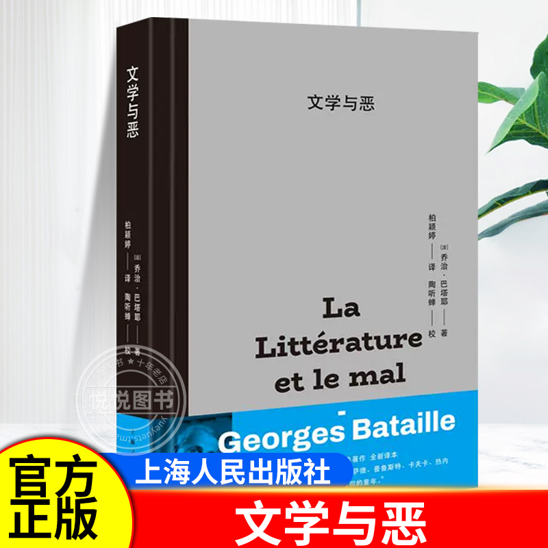 文学与恶 乔治巴塔耶代表作世界外国文学评论经典影响福柯德勒兹等名人名著上海人民出版社文学哲学经典作品正版图书籍