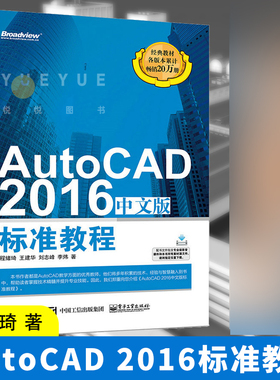 正版现货 AutoCAD 2016中文版标准教程 程绪琦 CAD机械绘图室内设计入门教材书 Autodesk公司官方入门基础教材书籍 电子工业出版社