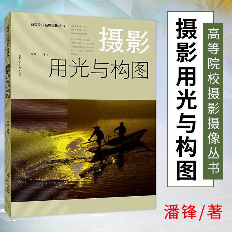 正版现货 摄影用光与构图 高等院校摄影摄像丛书 理解掌握拍摄用光技巧实践案例色彩表现空间想象美学教学教材 上海人民美术出版社