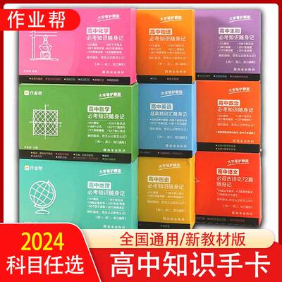 作业帮高中记忆必考知识手卡随身记 高中语文数学英语物理化学生物地理历史政治 高考数学公式大全语文必备背古诗文口袋书