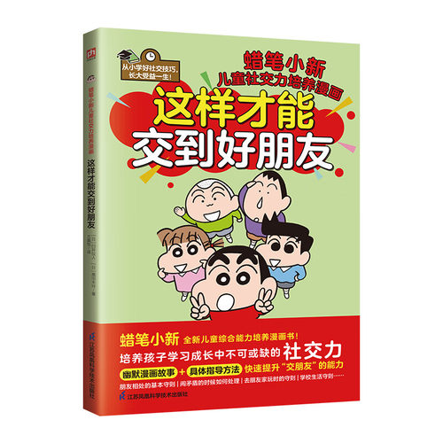 这样才能交到好朋友 蜡笔小新儿童社交力培养漫画 从小学好社交技巧 教会孩子如何与朋友相处解决孩子心理 小学生卡通动漫漫画书