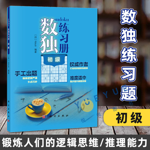 科学出版 社 巩固基础提升兴趣快乐学习 数独练习册 锻炼逻辑思维推理能力 Nikoli 中学教辅科普读物 独爱好者力荐 初级入门提升