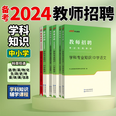 小学中学任选】中公教育教师招聘2024年学科专业知识专用教材历年真题语文数学英语体育美术音乐信息技术地理历史政治化学生物物理