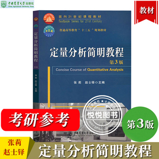 定量分析简明教程 第3版第三版 张莉/赵士铎 中国农业大学出版社 简明定量分析教材 误差和数据处理滴定分析法概述 农学考研参考书
