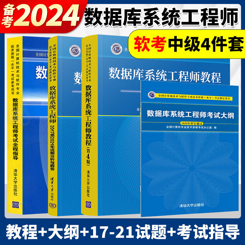 备考2025年软考 数据库系统工程师教程第4版+全程指导+考试大纲+历年真题试题分析 计算机软考中级数据库系统工程师考试全套共四本