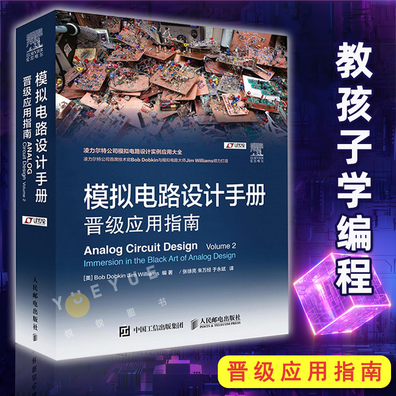 模拟电路设计手册 晋级应用指南 模拟电路设计方案技巧书籍 线性集成电路公司凌力尔特 Linear实例应用大全