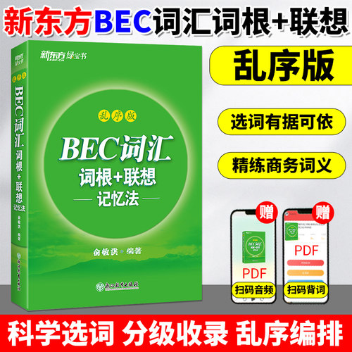 新东方BEC词汇词根+联想记忆法
