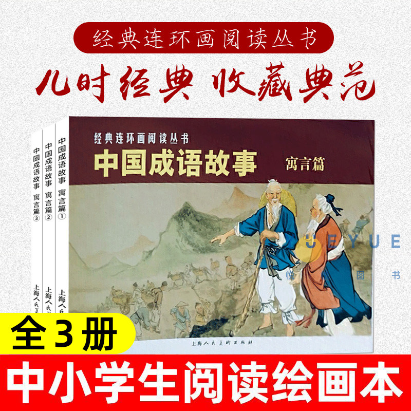 中国成语故事寓言篇 3册 经典连环画阅读丛书 初中小学生课外阅读物儿童文学全集作品 老版怀旧收藏小人书漫画 上海人民美术出版社