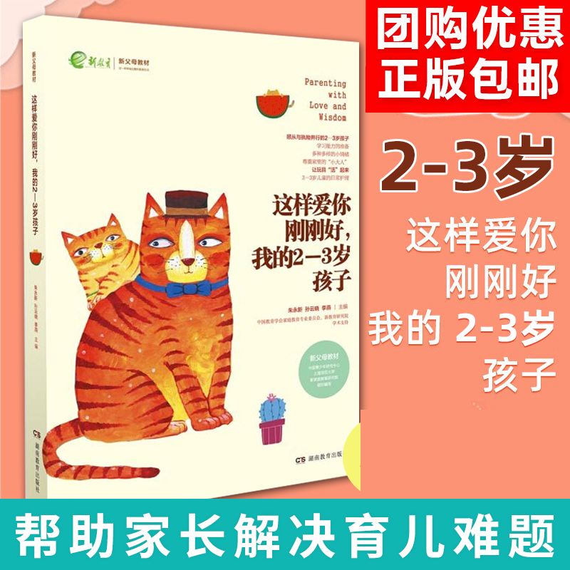 这样爱你刚刚好 我的2-3岁孩子 正面管教育儿书籍父母如何说孩子才会听好妈妈胜过好老师不吼不叫培养孩子家庭教育书 湖南教育出