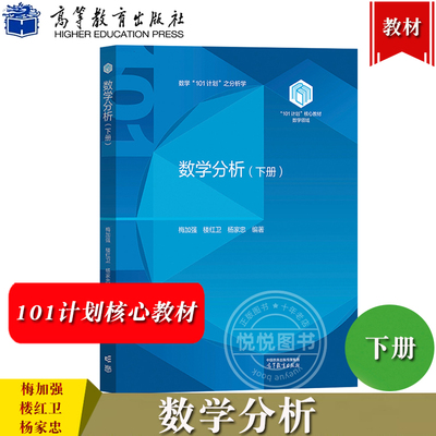 数学分析 下册 梅加强 楼红卫 杨家忠 高等教育出版社 101计划核心教材数学领域 数学101计划之分析学 大学数学类专业数学分析教材