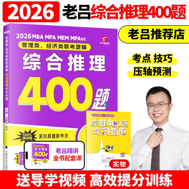新版】吕建刚2026考研管理类联考199老吕综合推理400题 mbampampacc管综199经综396逻辑强化训练综推400题老吕写作33篇王诚写作