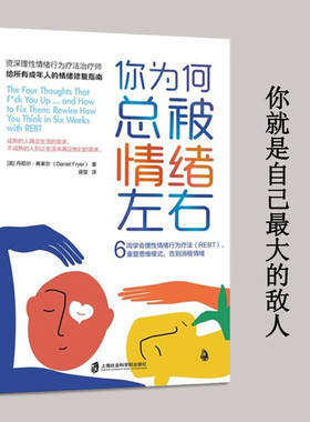 你为何总被情绪左右 6周学会理性情绪行为疗法 REBT 重塑思维模式告别消极情绪给所有成年人的情绪修复指南内卷时代治疗精神内耗