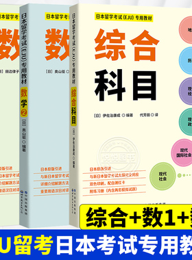 日本留学考试 EJU 数学1+数学2+综合科目 套装  EJU留考日语真题 eju日本留学数学考试教材 习题详解 日本留学考试教材攻略