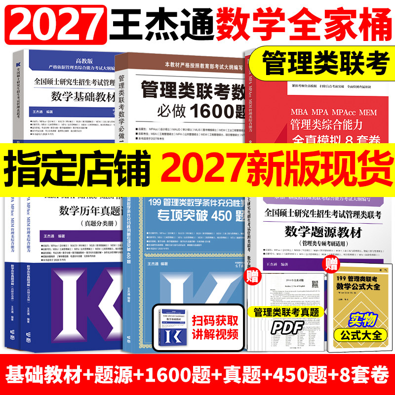 官方店】王杰通2027考研MBA全国硕士研究生招生考试199管理类联考数学27题源教材+数学分册高分突破+1600题管综26考研MBAMPAMPACC图片