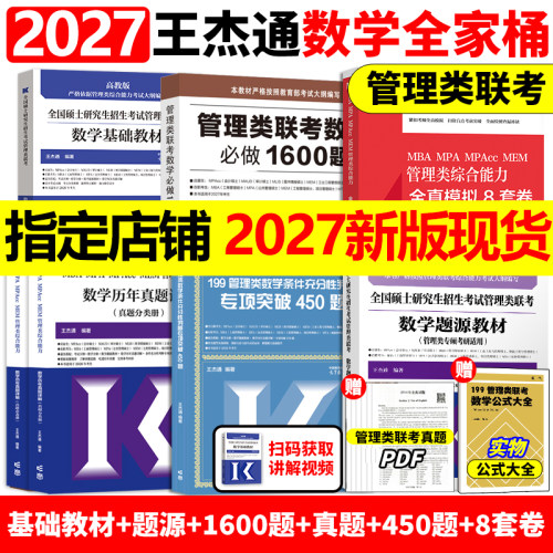 官方店】王杰通2027考研MBA全国硕士研究生招生考试199管理类联考数学27题源教材+数学分册高分突破+1600题管综26考研MBAMPAMPACC