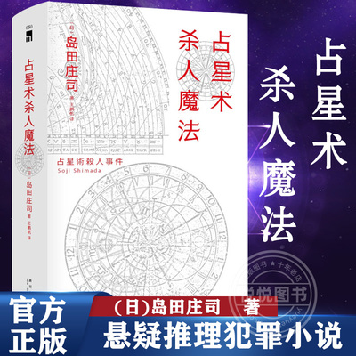 占星术杀人魔法岛田庄司